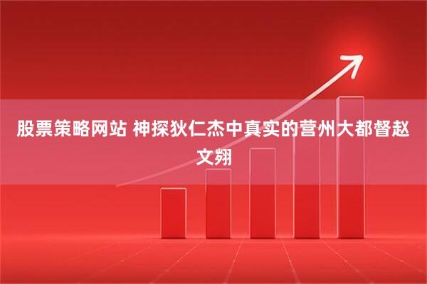 股票策略网站 神探狄仁杰中真实的营州大都督赵文翙