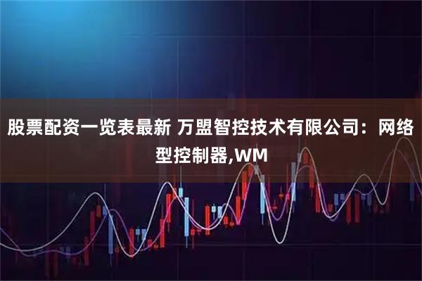 股票配资一览表最新 万盟智控技术有限公司：网络型控制器,WM