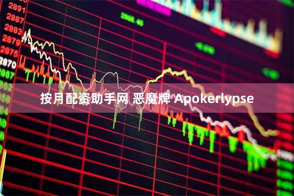 按月配资助手网 恶魔牌 Apokerlypse