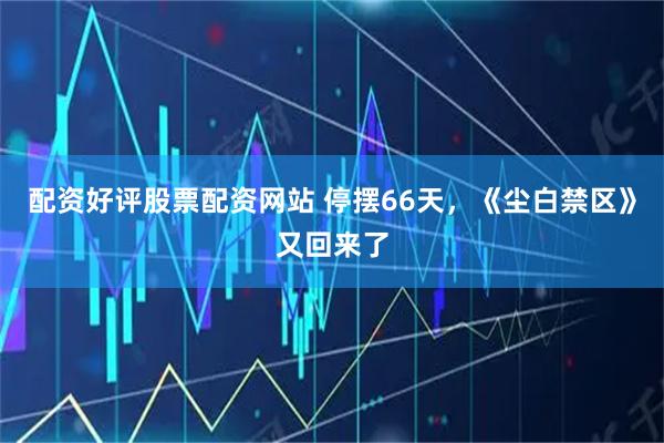 配资好评股票配资网站 停摆66天，《尘白禁区》又回来了